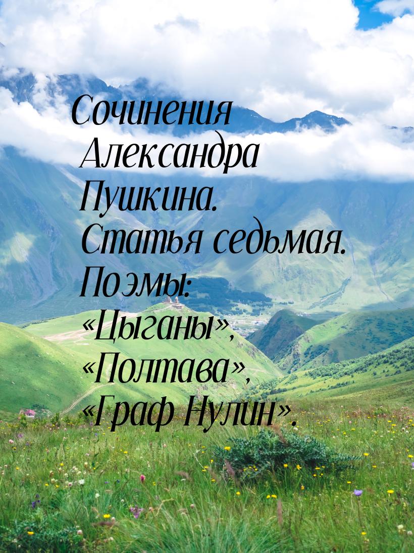 Сочинения Александра Пушкина. Статья седьмая. Поэмы: «Цыганы», «Полтава», «Граф Нулин».