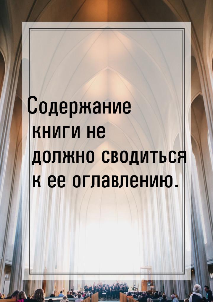 Содержание книги не должно сводиться к ее оглавлению.