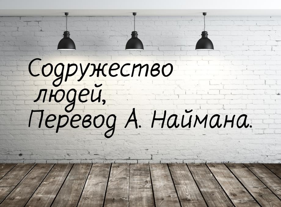 Содружество людей, Перевод А. Наймана.