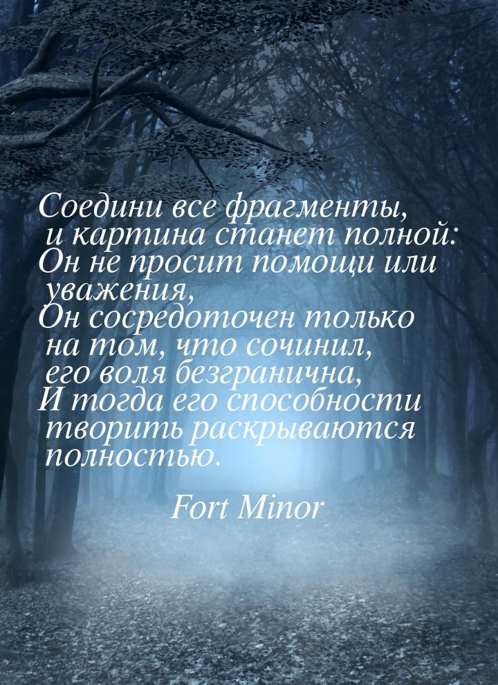 Соедини все фрагменты, и картина станет полной: Он не просит помощи или уважения, Он сосре