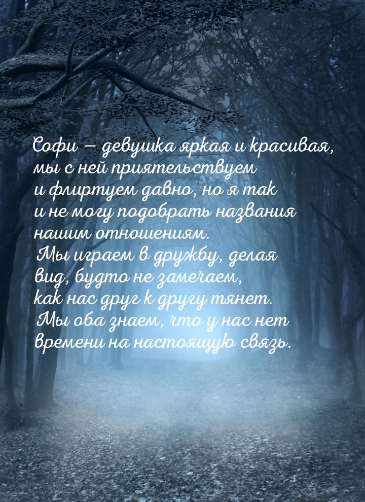 Софи  девушка яркая и красивая, мы с ней приятельствуем и флиртуем давно, но я так 