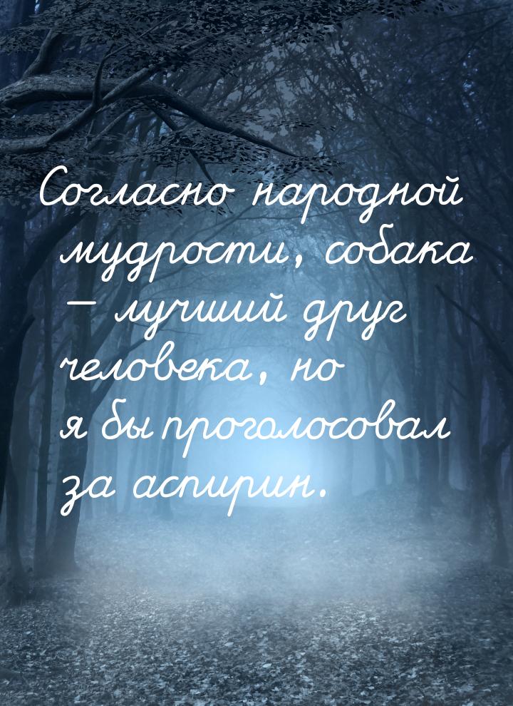 Согласно народной мудрости, собака  лучший друг человека, но я бы проголосовал за а