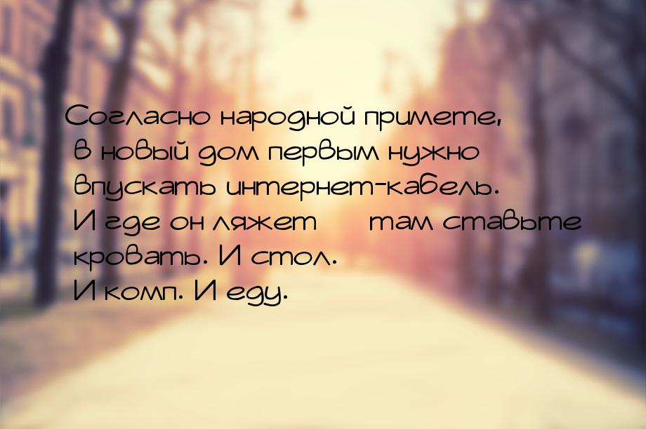 Согласно народной примете, в новый дом первым нужно впускать интернет-кабель. И где он ляж