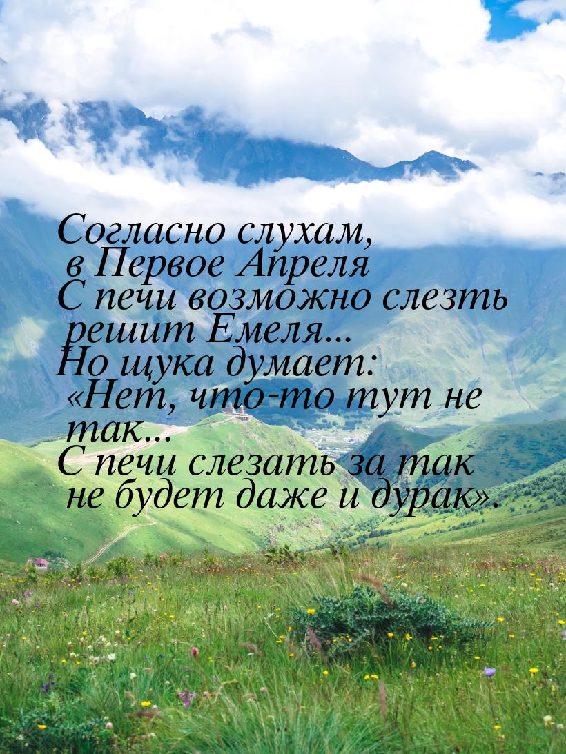 Согласно слухам, в Первое Апреля С печи возможно слезть решит Емеля... Но щука думает: &la