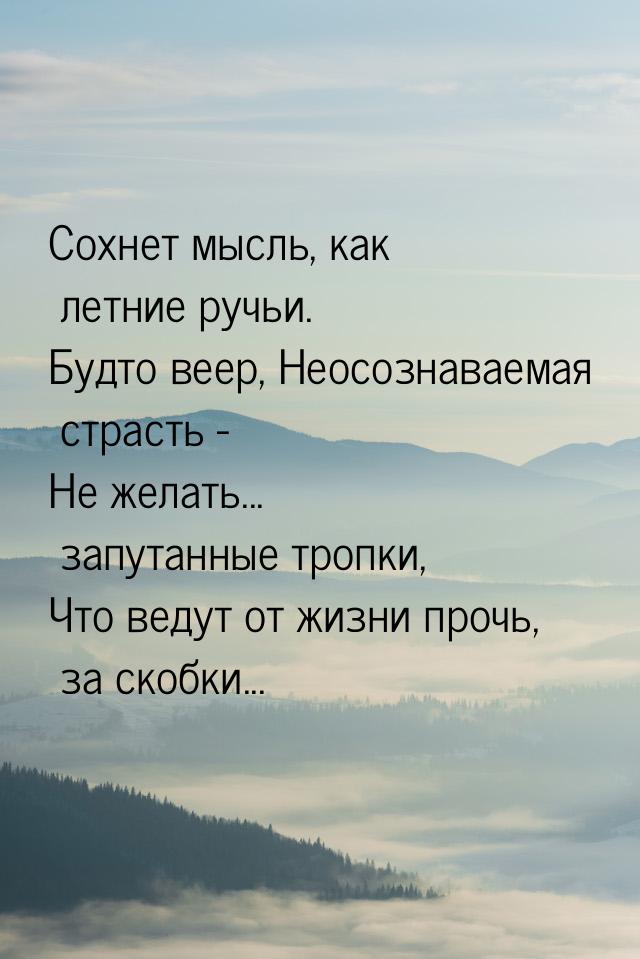 Сохнет мысль, как летние ручьи. Будто веер, Неосознаваемая страсть - Не желать... запутанн