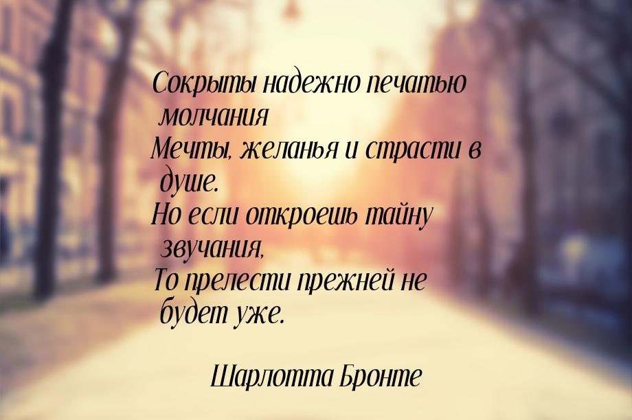 Сокрыты надежно печатью молчания Мечты, желанья и страсти в душе. Но если откроешь тайну з