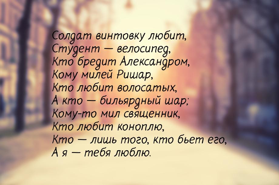 Солдат винтовку любит, Студент  велосипед, Кто бредит Александром, Кому милей Ришар