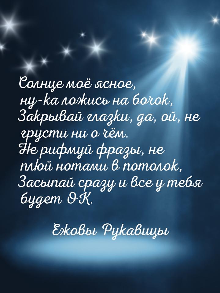 Солнце моё ясное, ну-ка ложись на бочок, Закрывай глазки, да, ой, не грусти ни о чём. Не р