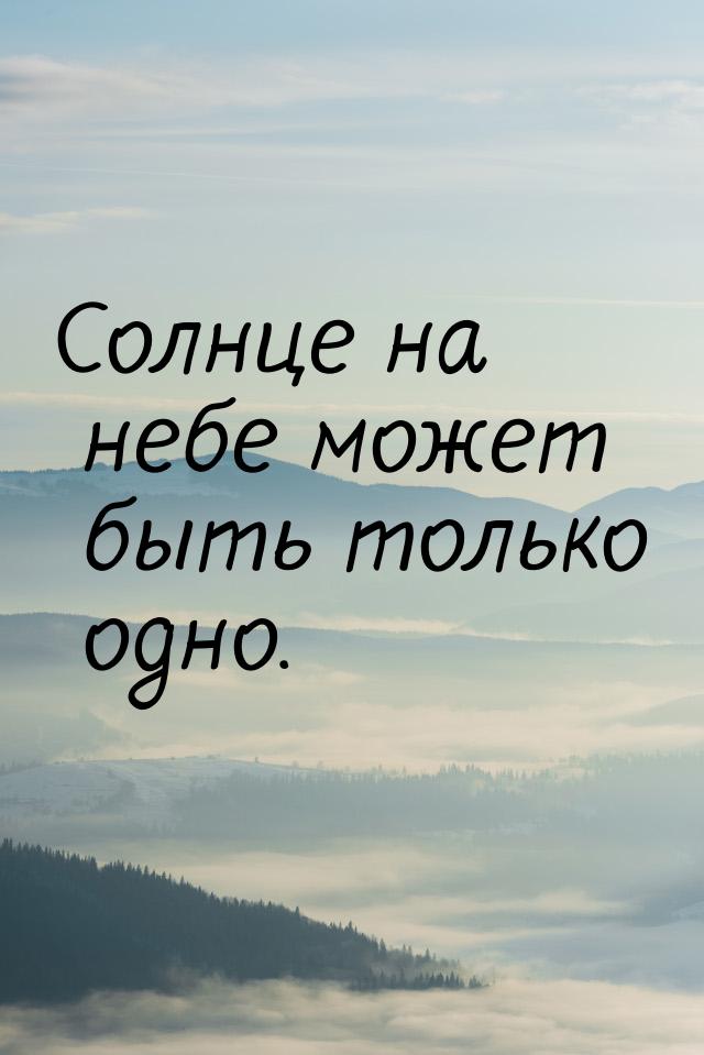 Солнце на небе может быть только одно.