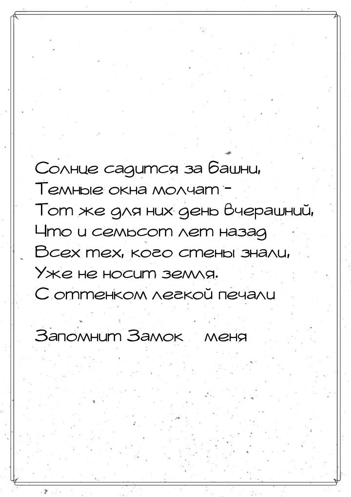 Солнце садится за башни, Темные окна молчат - Тот же для них день вчерашний, Что и семьсот