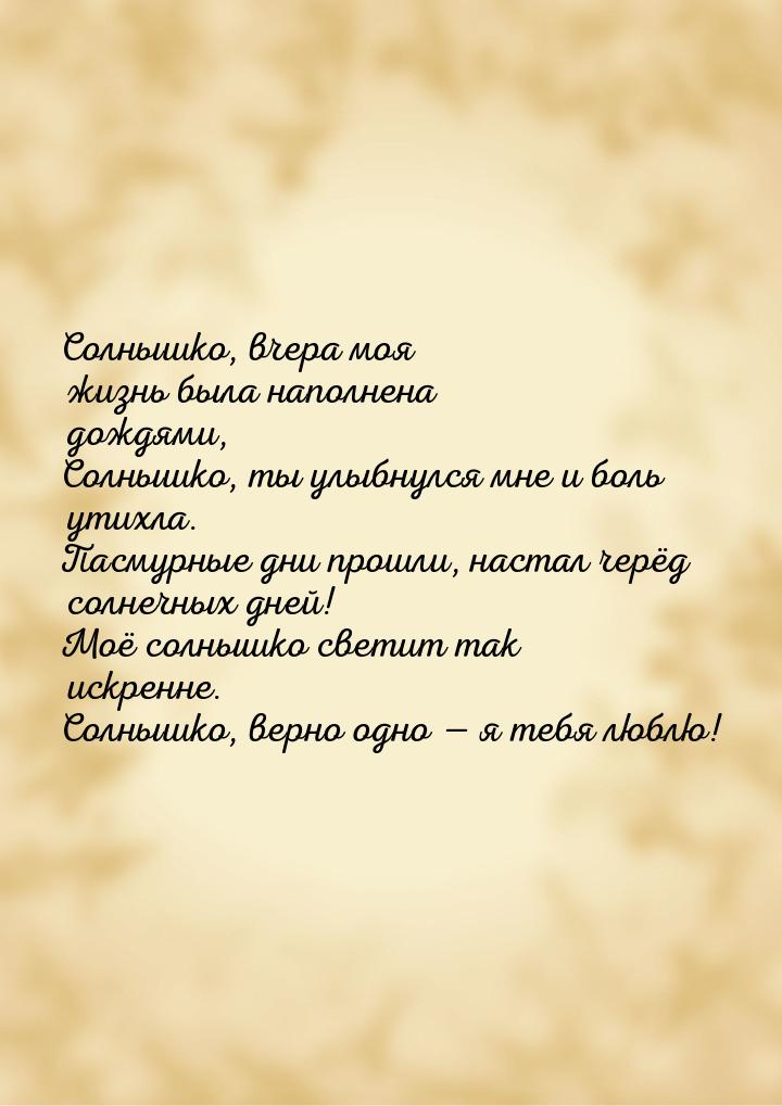 Солнышко, вчера моя жизнь была наполнена дождями, Солнышко, ты улыбнулся мне и боль утихла