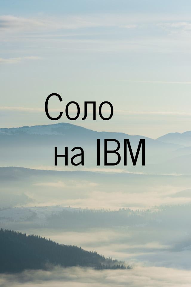 Соло на IBM