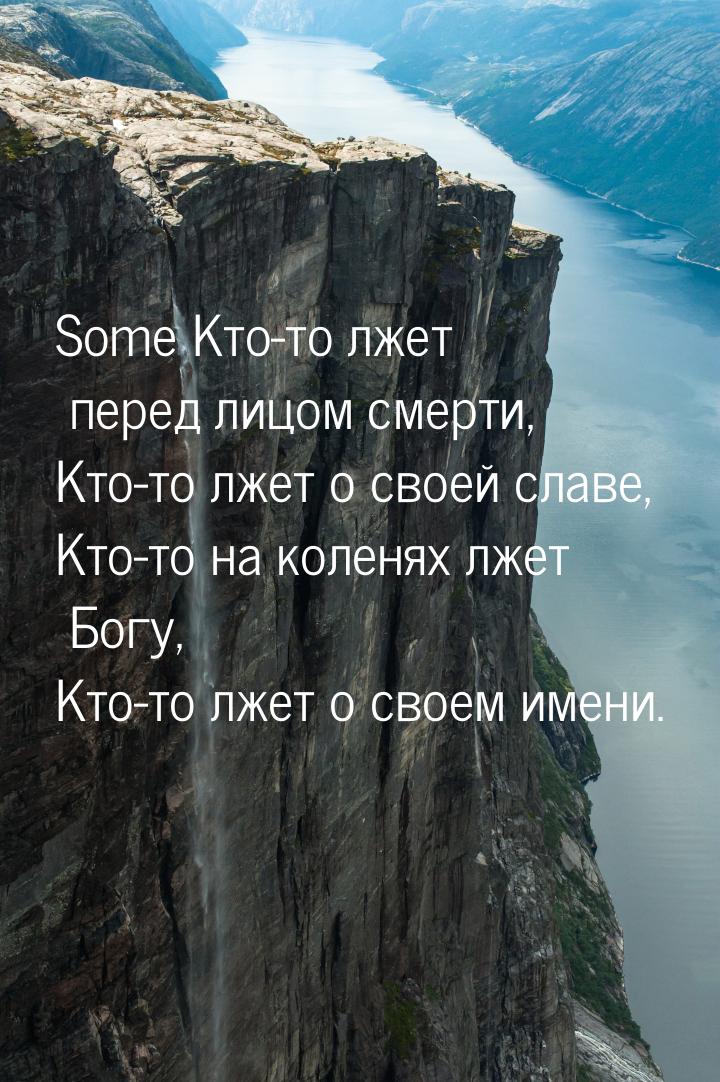 Some Кто-то лжет перед лицом смерти, Кто-то лжет о своей славе, Кто-то на коленях лжет Бог