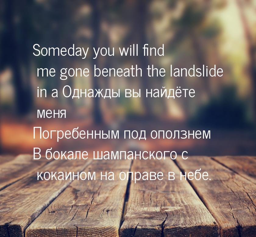 Someday you will find me gone beneath the landslide in a Однажды вы найдёте меня Погребенн