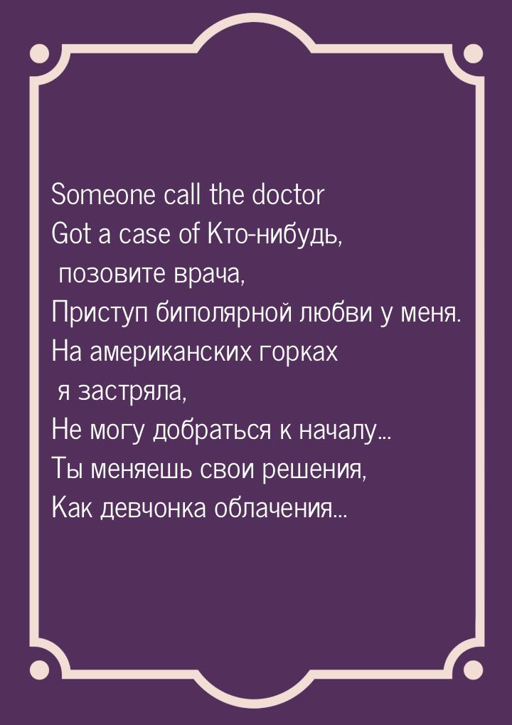 Someone call the doctor Got a case of Кто-нибудь, позовите врача, Приступ биполярной любви