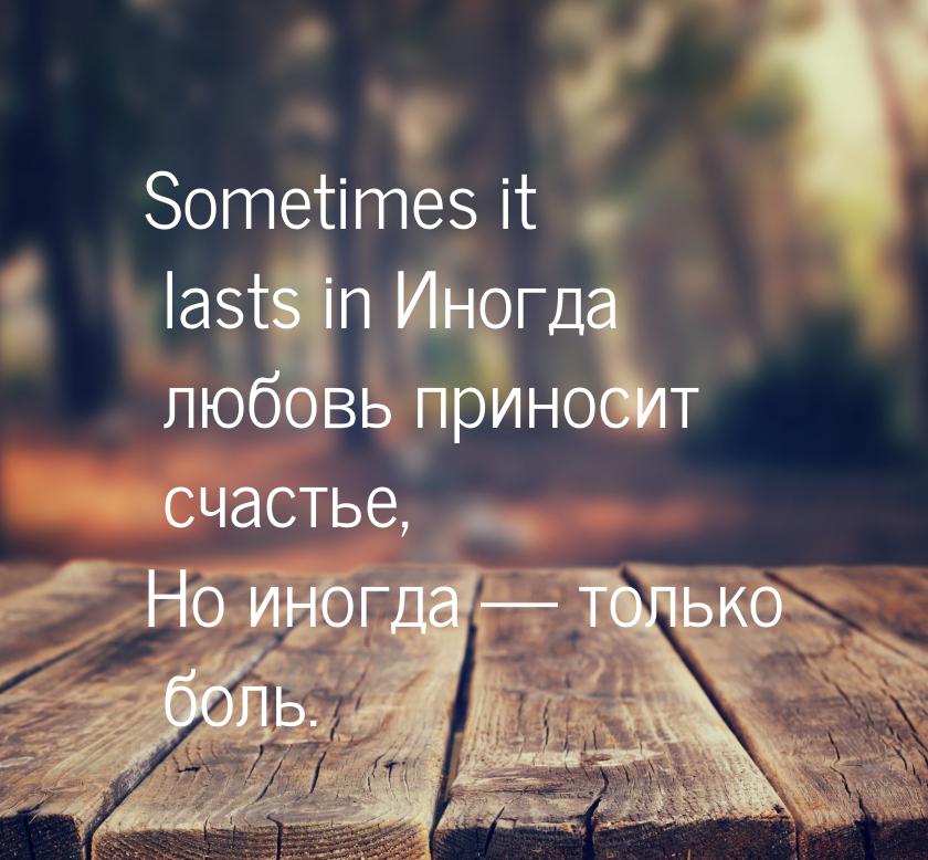 Sometimes it lasts in Иногда любовь приносит счастье, Но иногда  только боль.