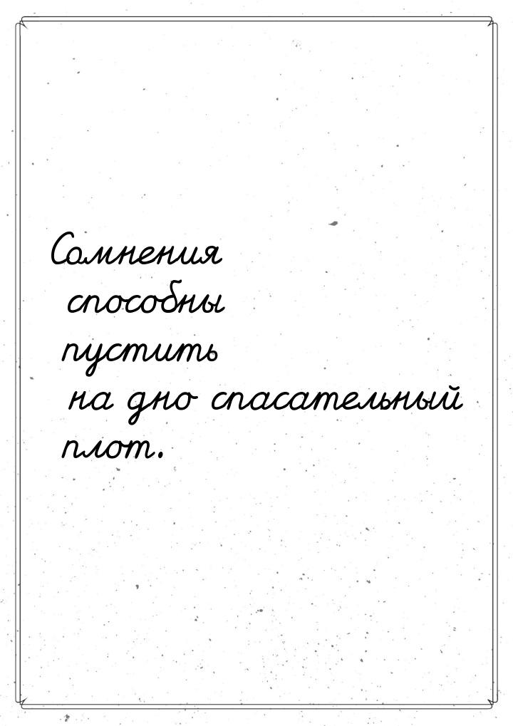 Сомнения способны пустить на дно спасательный плот.