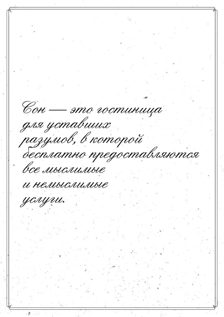 Сон  это гостиница для уставших разумов, в которой бесплатно предоставляются все мы