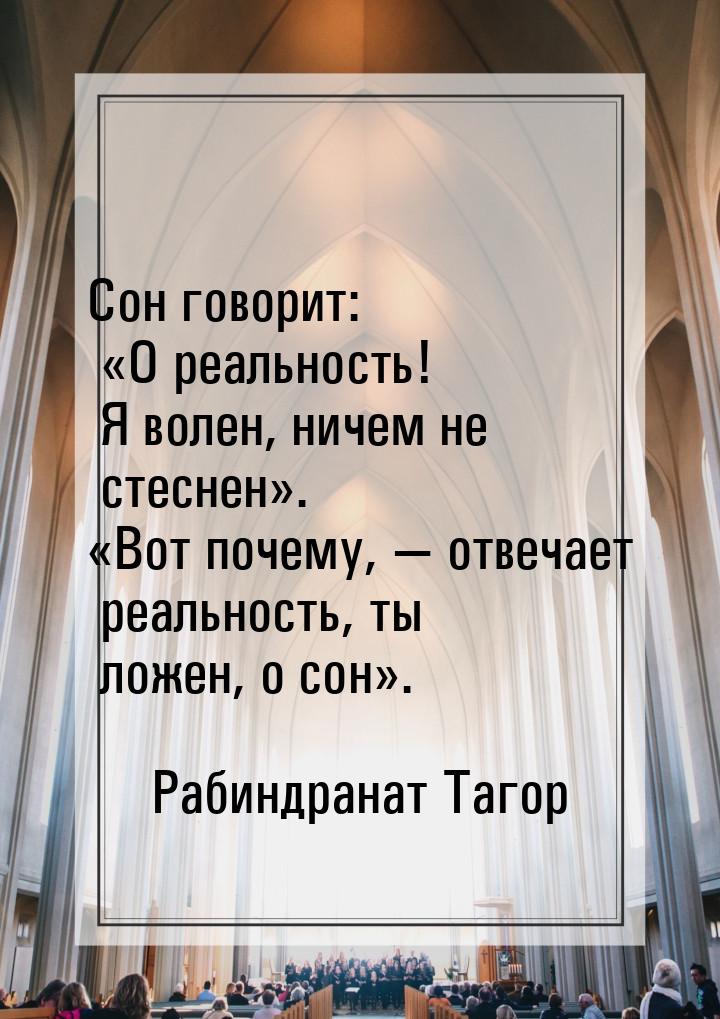 Сон говорит: О реальность! Я волен, ничем не стеснен. Вот почему, &md