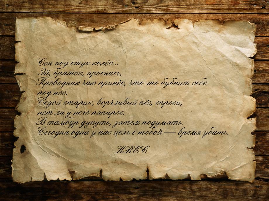 Сон под стук колёс... Эй, браток, проснись, Проводник чаю принёс, что-то бубнит себе под н