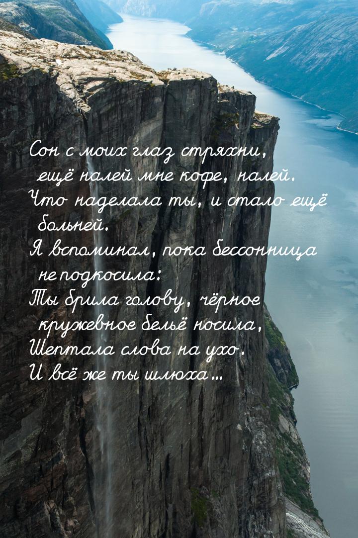 Сон с моих глаз стряхни, ещё налей мне кофе, налей. Что наделала ты, и стало ещё больней. 