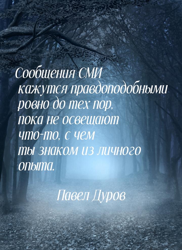 Сообщения СМИ кажутся правдоподобными ровно до тех пор, пока не освещают что-то, с чем ты 