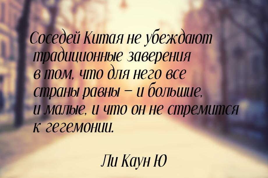 Соседей Китая не убеждают традиционные заверения в том, что для него все страны равны — и 