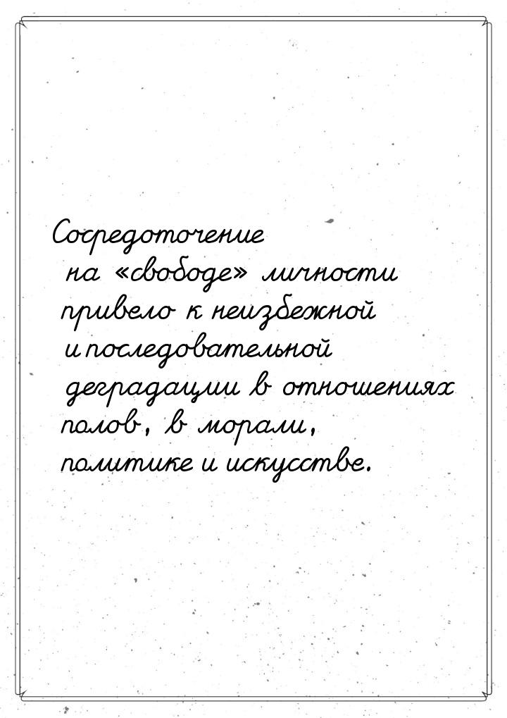 Сосредоточение на свободе личности привело к неизбежной и последовательной д