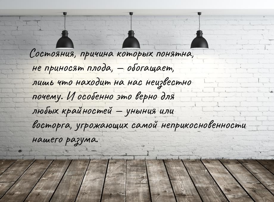 Состояния, причина которых понятна, не приносят плода,  обогащает, лишь что находит