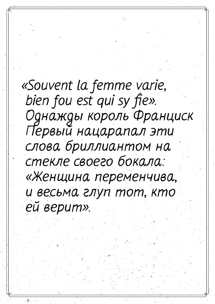 Souvent la femme varie, bien fou est qui sy fie. Однажды король Франциск Пер