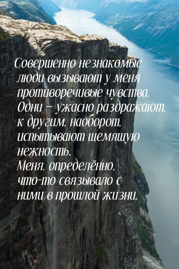 Совершенно незнакомые люди вызывают у меня противоречивые чувства. Одни  ужасно раз