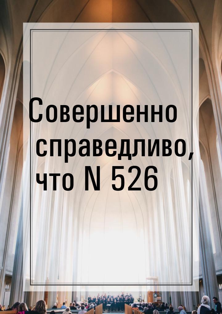 Совершенно справедливо, что N 526