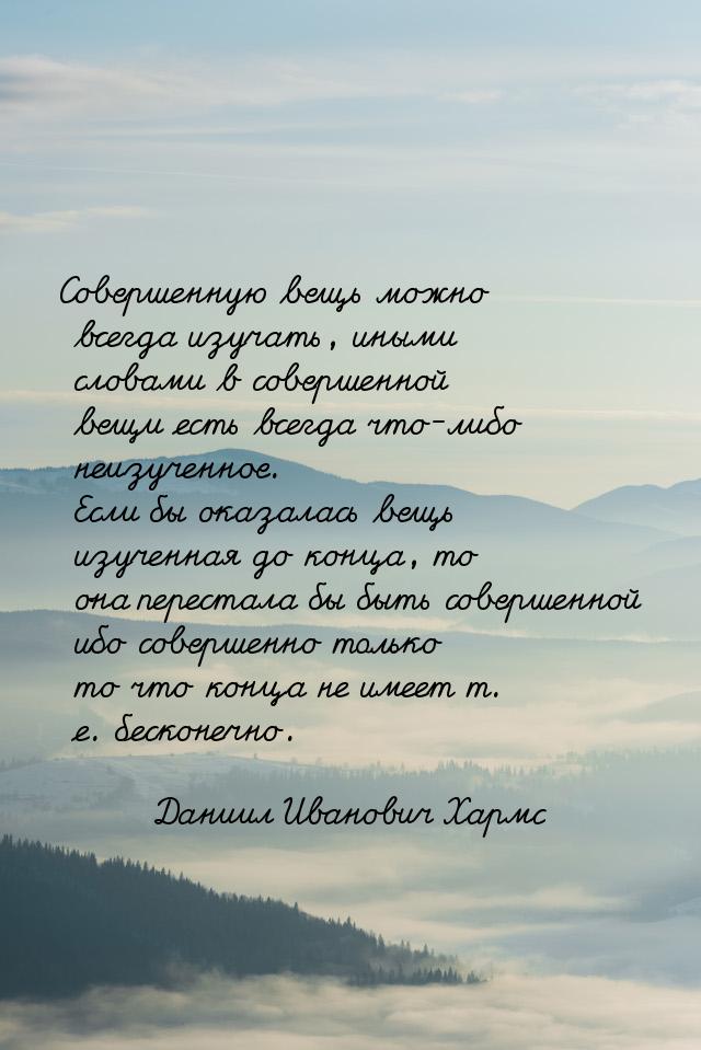 Совершенную вещь можно всегда изучать, иными словами в совершенной вещи есть всегда что-ли