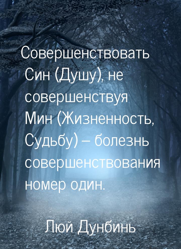 Совершенствовать Син (Душу), не совершенствуя Мин (Жизненность, Судьбу) – болезнь совершен