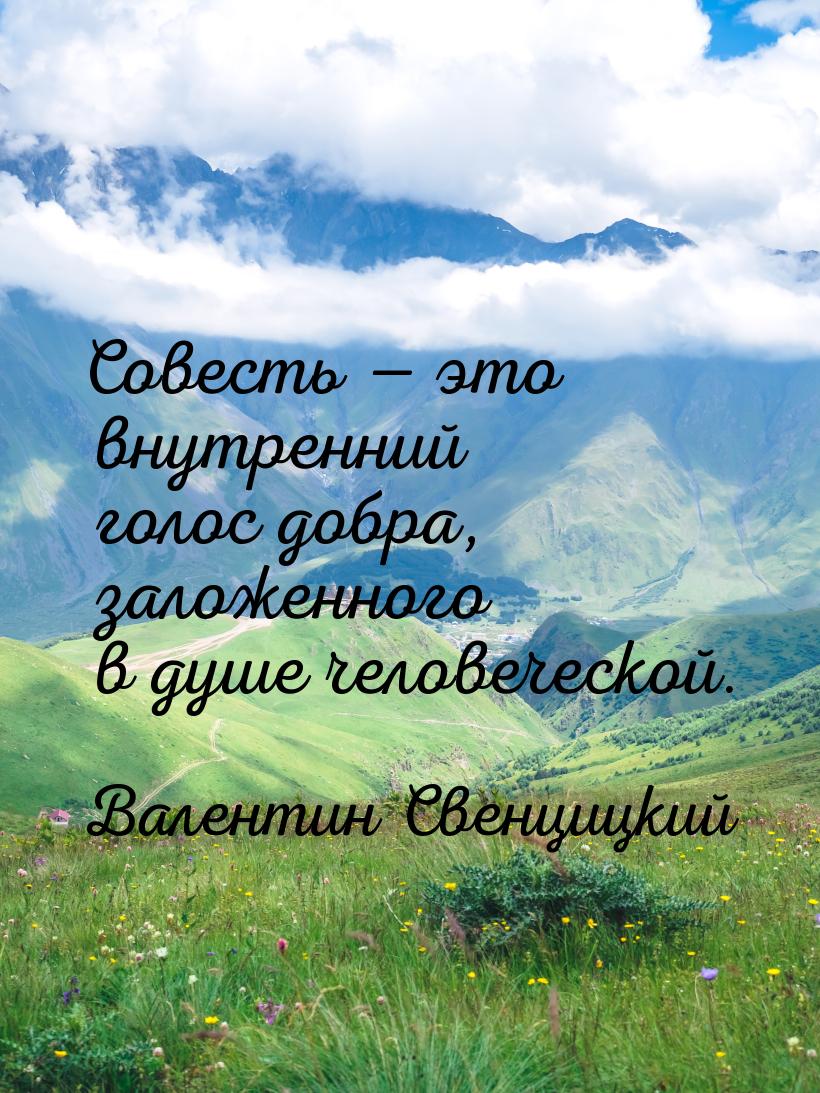 Совесть — это внутренний голос добра, заложенного в душе человеческой.