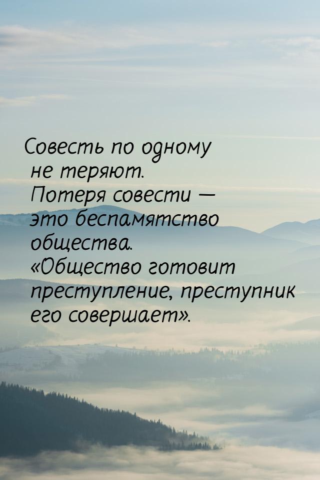 Совесть по одному не теряют. Потеря совести  это беспамятство общества. Обще