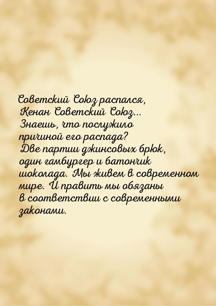 Советский Союз распался, Кенан Советский Союз... Знаешь, что послужило причиной его распад