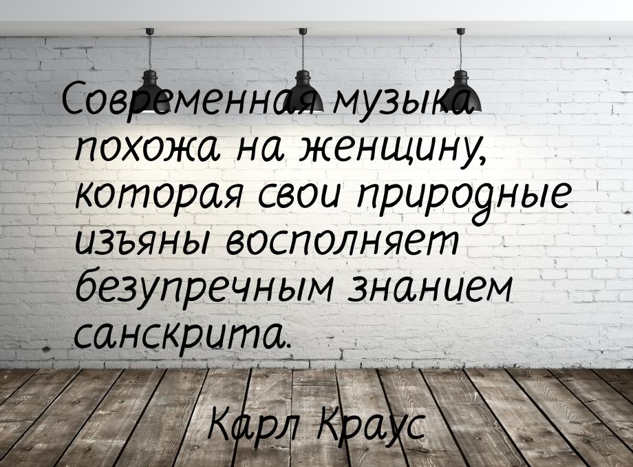 Современная музыка похожа на женщину, которая свои природные изъяны восполняет безупречным