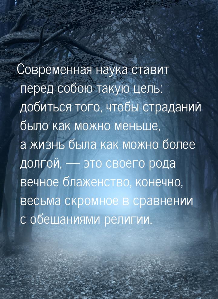 Современная наука ставит перед собою такую цель: добиться того, чтобы страданий было как м