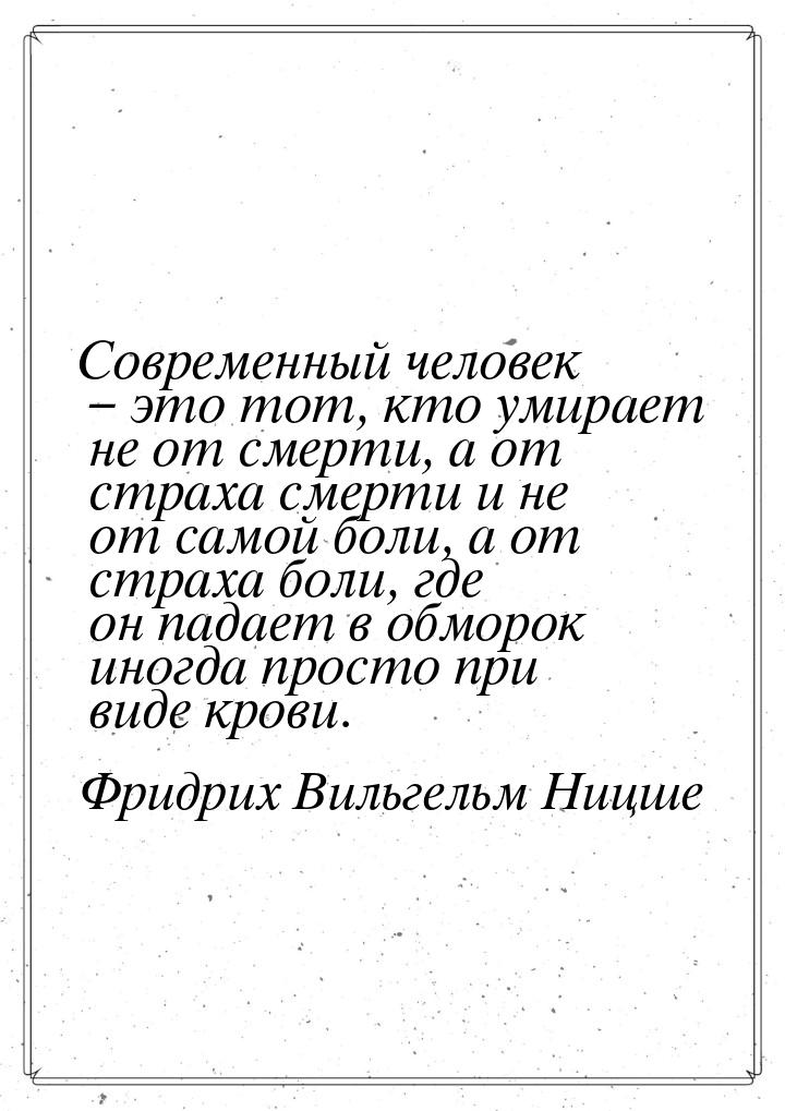 Современный человек – это тот, кто умирает не от смерти, а от страха смерти и не от самой 