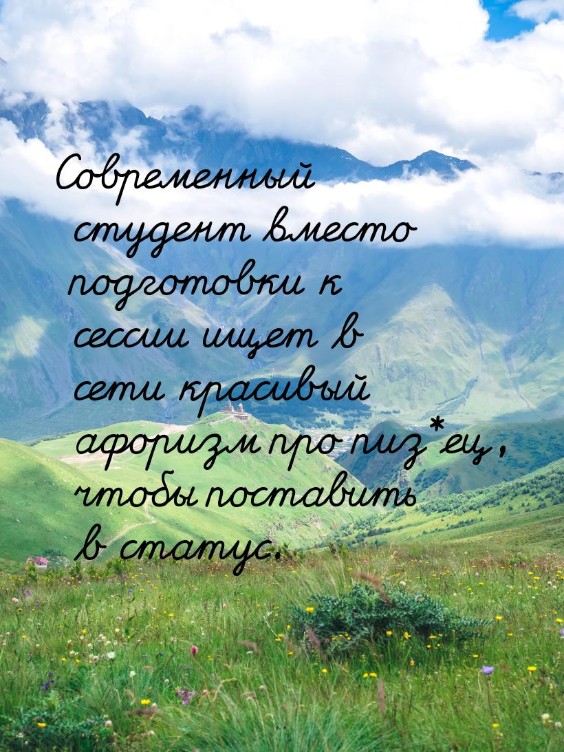 Современный студент вместо подготовки к сессии ищет в сети красивый афоризм про пиз*ец, чт