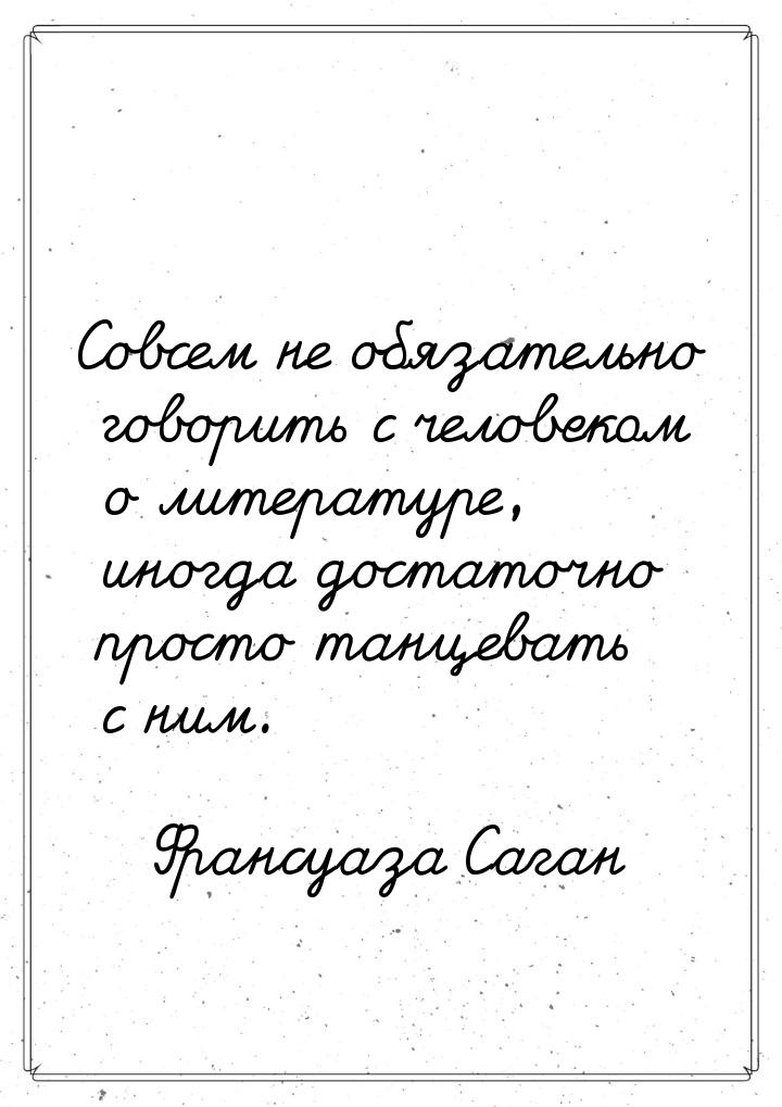 Совсем не обязательно говорить с человеком о литературе, иногда достаточно просто танцеват