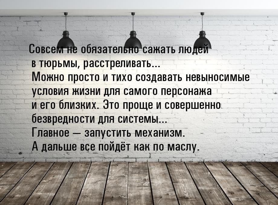 Совсем не обязательно сажать людей в тюрьмы, расстреливать... Можно просто и тихо создават