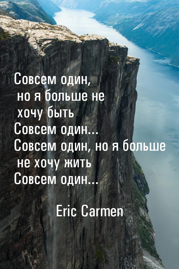 Совсем один, но я больше не хочу быть Совсем один... Совсем один, но я больше не хочу жить