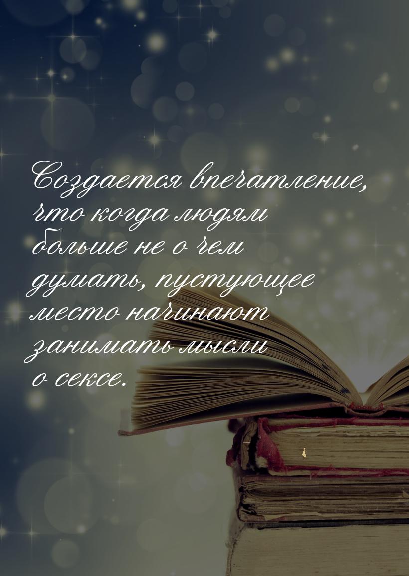 Создается впечатление, что когда людям больше не о чем думать, пустующее место начинают за