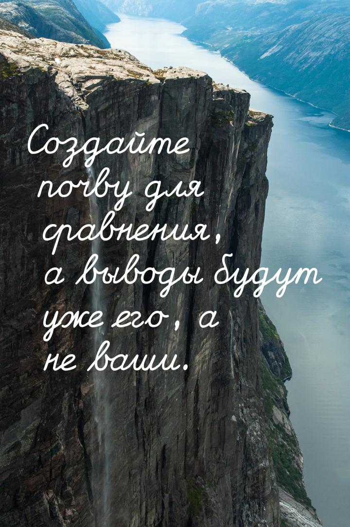 Создайте почву для сравнения, а выводы будут уже его, а не ваши.