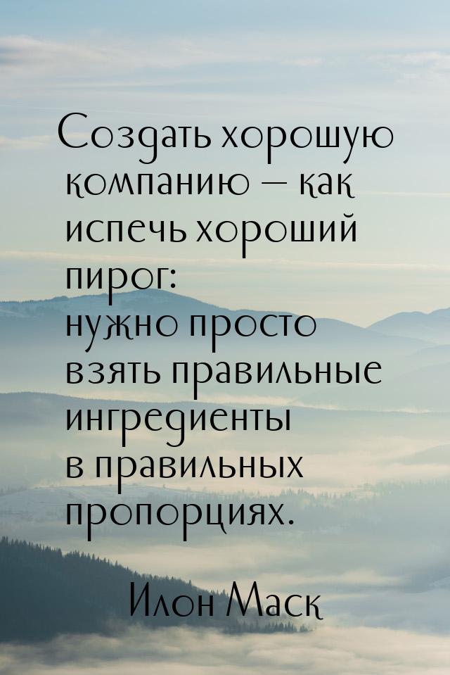 Создать хорошую компанию — как испечь хороший пирог: нужно просто взять правильные ингреди