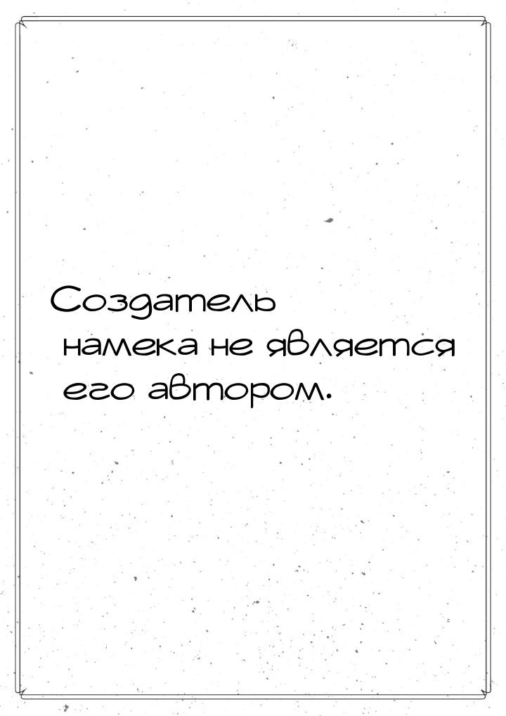 Создатель намека не является его автором.