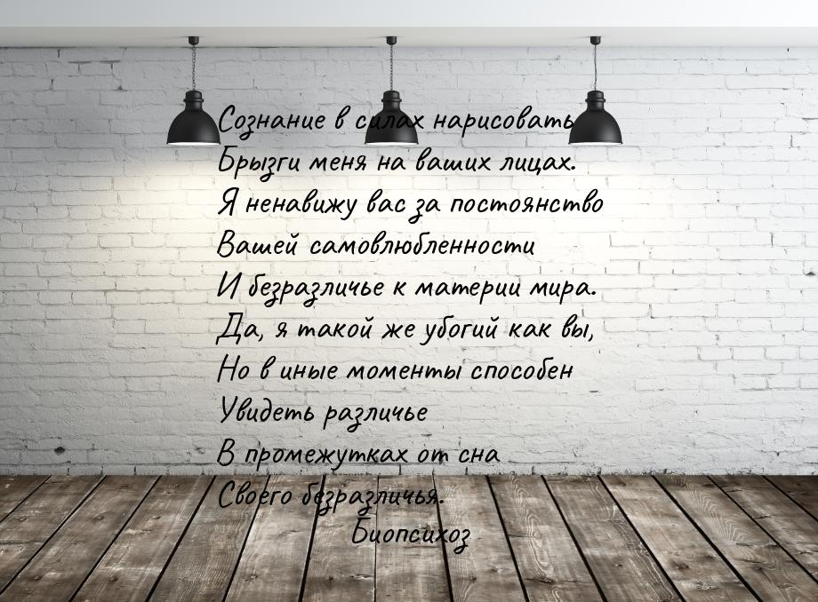 Сознание в силах нарисовать Брызги меня на ваших лицах. Я ненавижу вас за постоянство Ваше