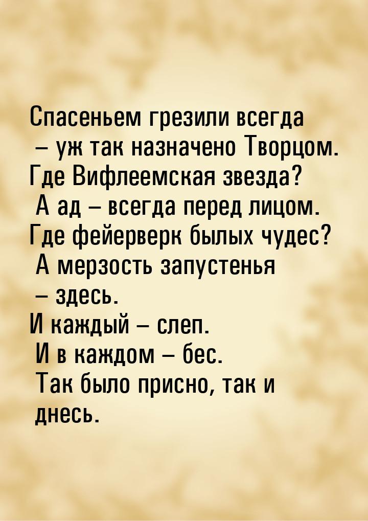 Спасеньем грезили всегда – уж так назначено Творцом. Где Вифлеемская звезда? А ад – всегда